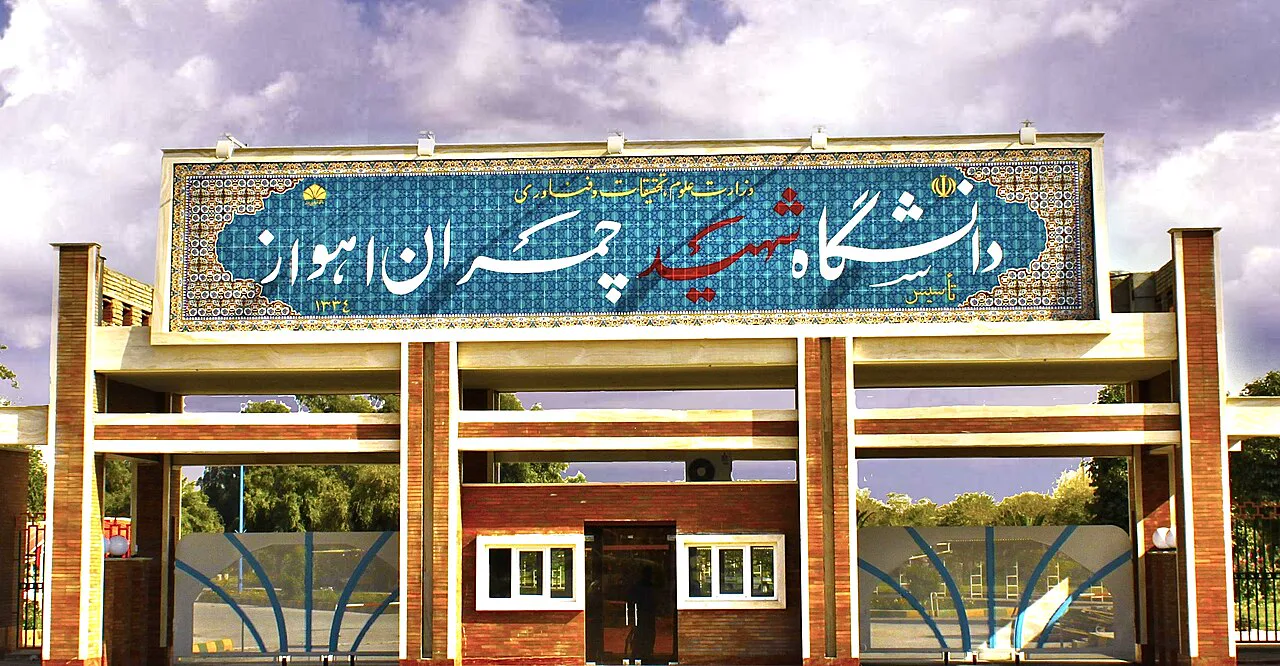 سردر دانشگاه شهید چمران
